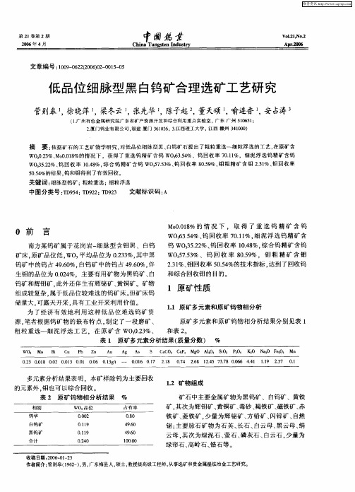 低品位细脉型黑白钨矿合理选矿工艺研究