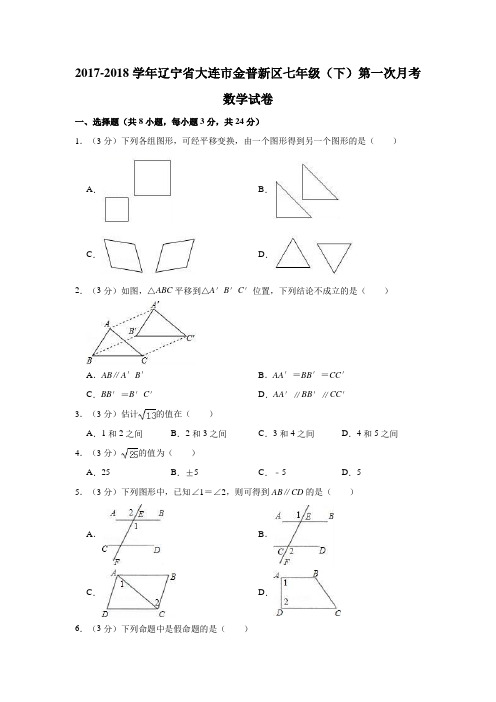 2017-2018学年辽宁省大连市金普新区七年级(下)第一次月考数学试卷  解析版