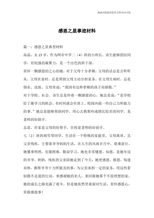 感恩之星事迹材料_0