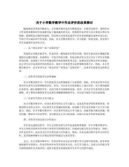 关于小学数学教学中作业评价的改革探讨