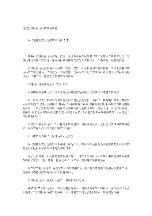 现代奥林匹克运动的政治功能