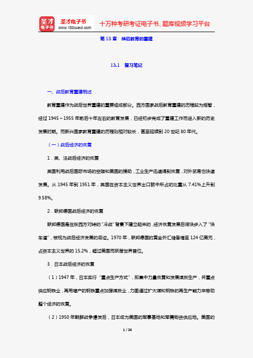 张斌贤《外国教育史》笔记和课后习题详解(第13章 战后教育的重建)【圣才出品】