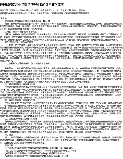 探讨如何提高小学数学“解决问题”课堂教学效率