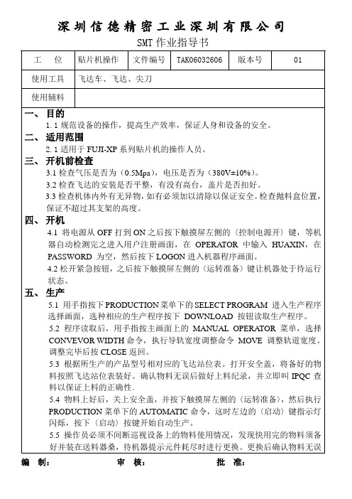 FUJI-XP系列操作指导