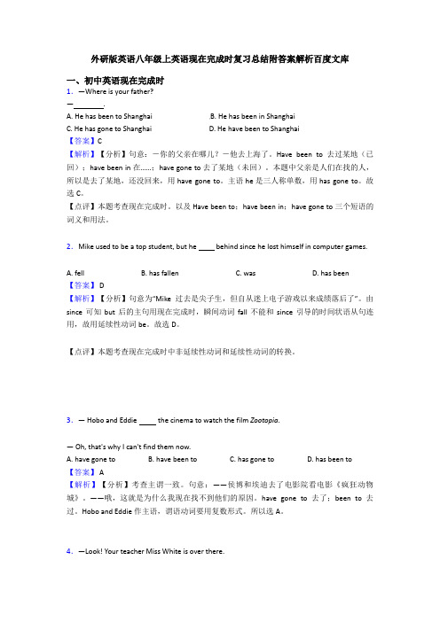 外研版英语八年级上英语现在完成时复习总结附答案解析百度文库