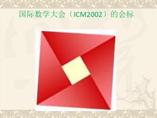 国际数学大会ICM2002的会标