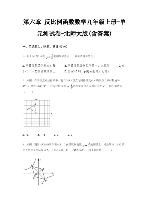 第六章 反比例函数数学九年级上册-单元测试卷-北师大版(含答案)