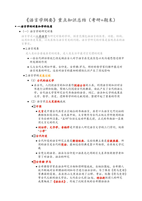 《语言学纲要》重点知识总结(考研+期末)