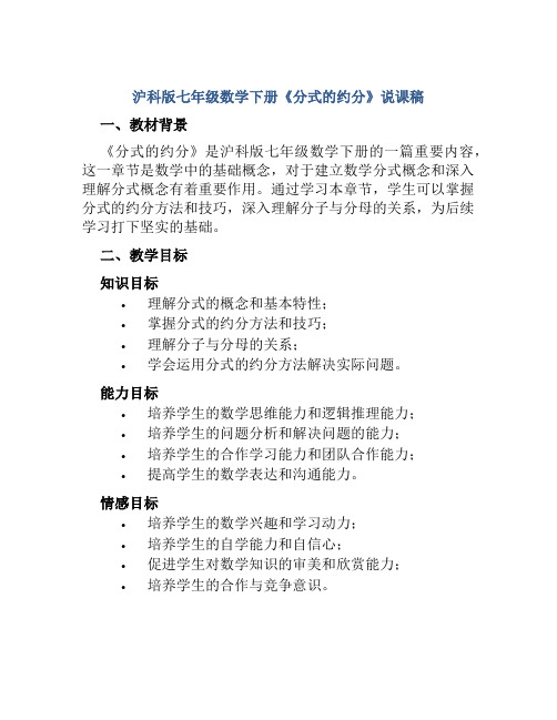 沪科版七年级数学下册《分式的约分》说课稿