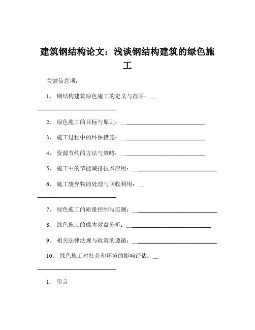 建筑钢结构论文：浅谈钢结构建筑的绿色施工