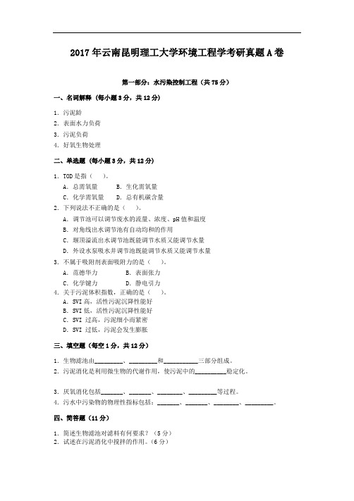 2017年云南昆明理工大学环境工程学考研真题A卷