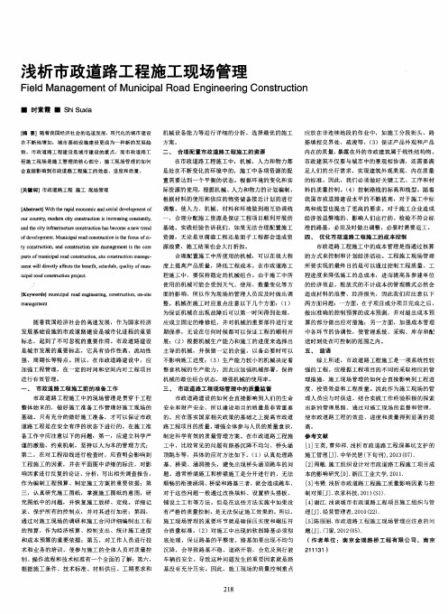 浅析市政道路工程施工现场管理