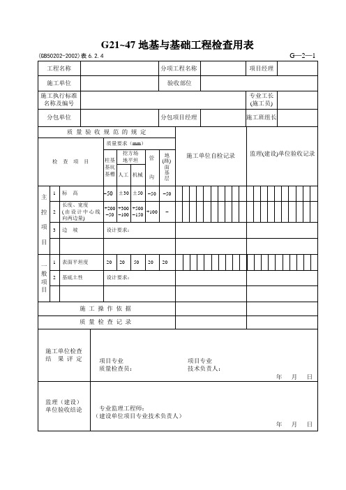 G21~47地基与基础工程检查用表