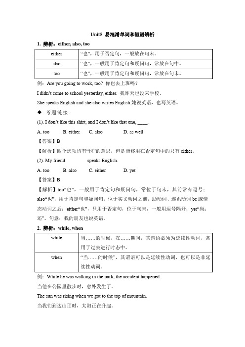 人教版英语八年级下册Unit5 易混淆单词和短语辨析