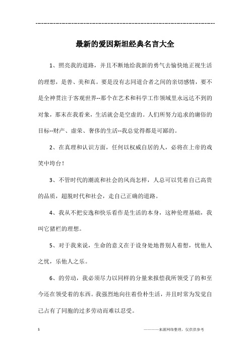 最新的爱因斯坦经典名言大全