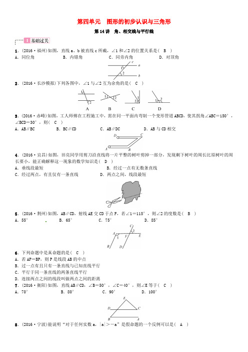 2017年春中考数学总复习 第四单元 图形的初步认识与三角形 第14讲 角、相交线与平行线试题