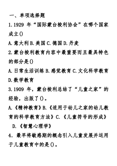 第九章  蒙特梭利与蒙特梭利教育法试题