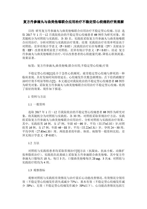 复方丹参滴丸与曲美他嗪联合应用治疗不稳定型心绞痛的疗效观察