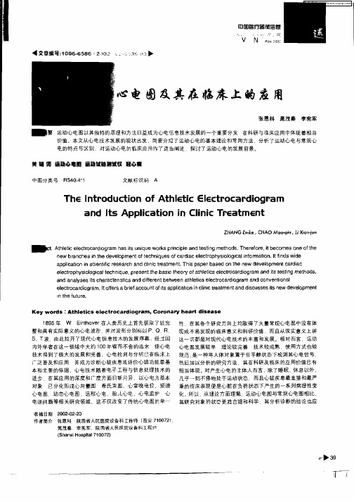 运动心电图及其在临床上的应用