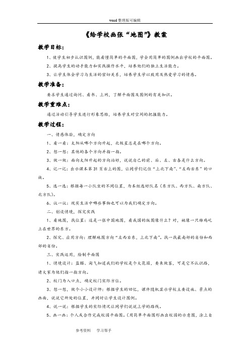 品德与社会教育科学三年级上册《给学校画张“地图”》教案1