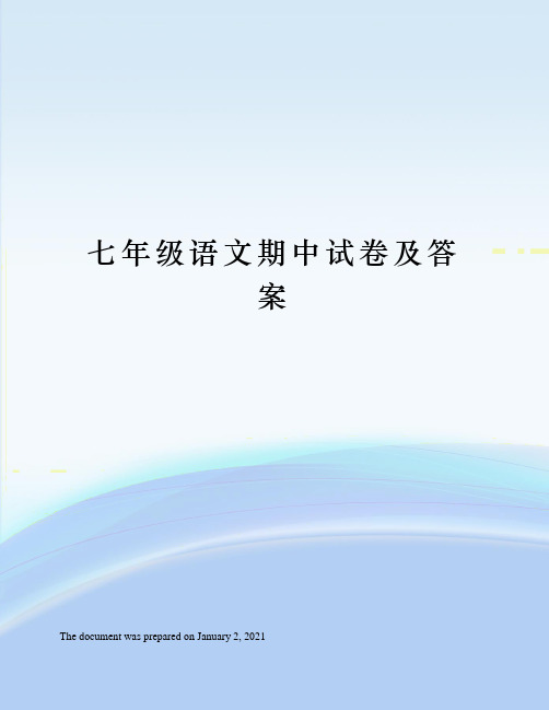 人教版七年级语文期中试卷及答案