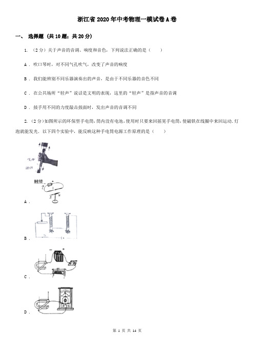 浙江省2020年中考物理一模试卷A卷