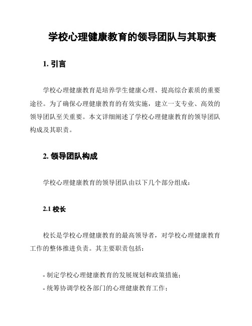 学校心理健康教育的领导团队与其职责