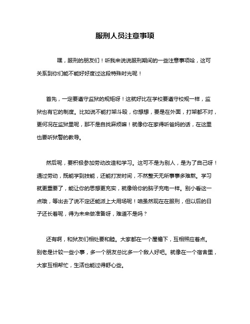 服刑人员注意事项