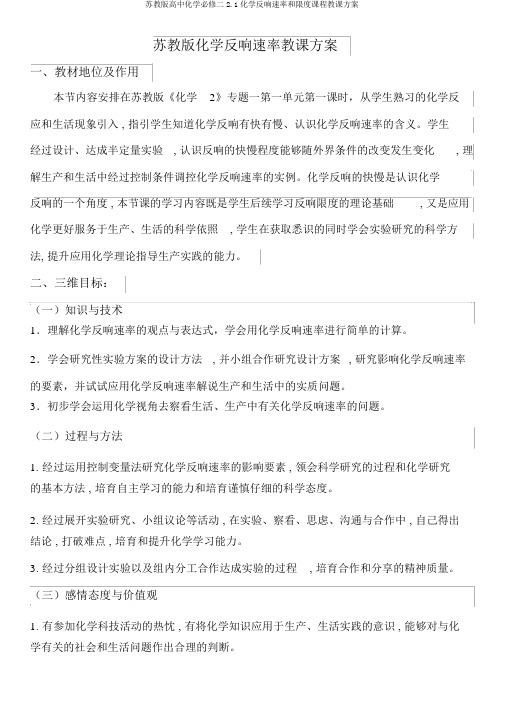 苏教版高中化学必修二2.1化学反应速率和限度课程教学设计