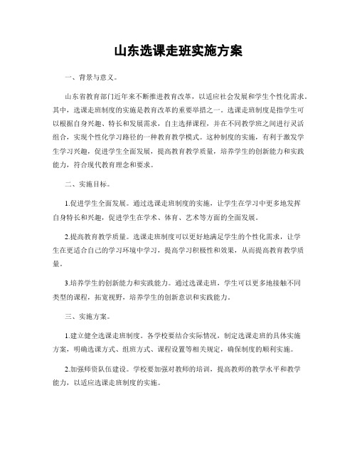 山东选课走班实施方案