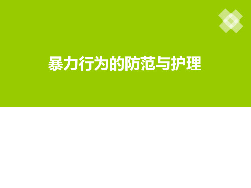 精神科护理技能： 暴力行为的防范与护理