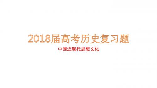 2018届高考历史复习题中国近现代思想文化