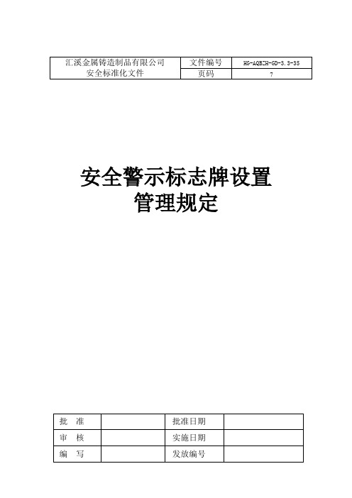 安全警示标志牌设置管理规定