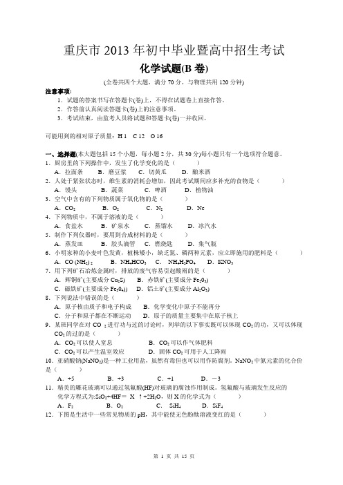 重庆市2013年初中毕业暨高中招生考试物理+化学试题(B卷)(word版有答案)