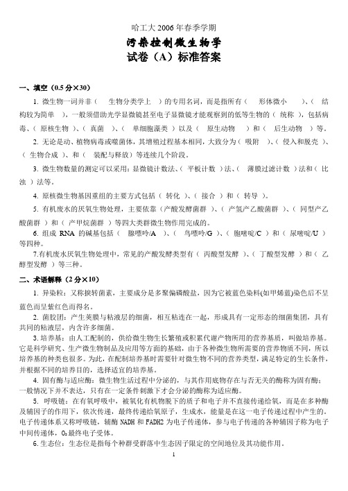 污染控制微生物学试卷2006(哈工大)答案