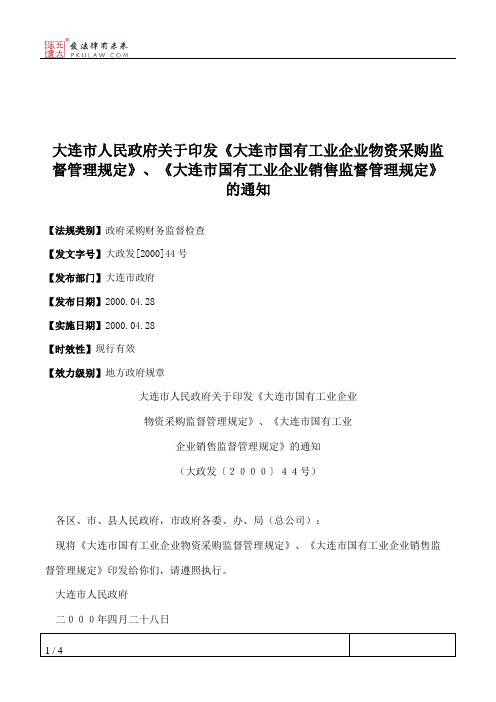 大连市人民政府关于印发《大连市国有工业企业物资采购监督管理规