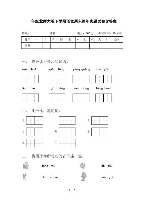 一年级北师大版下学期语文期末往年真题试卷含答案