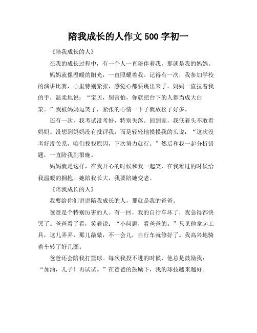 陪我成长的人作文500字初一