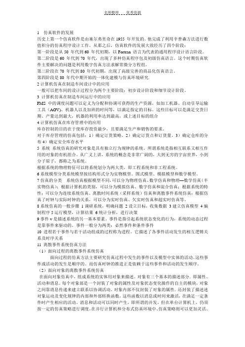 建模与仿真复习资料
