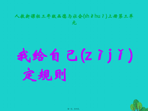 三年级品德与社会上册3.3我们给自己定规则课件新人教版