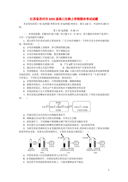 江苏省苏州市2020届高三生物上学期期末考试试题