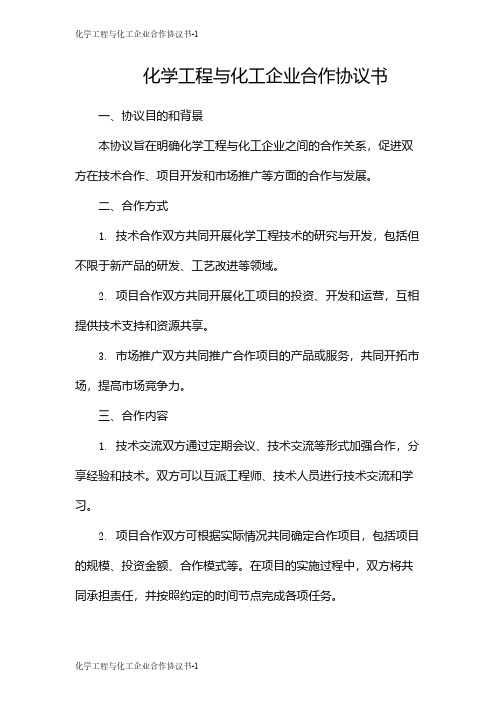 化学工程与化工企业合作协议书