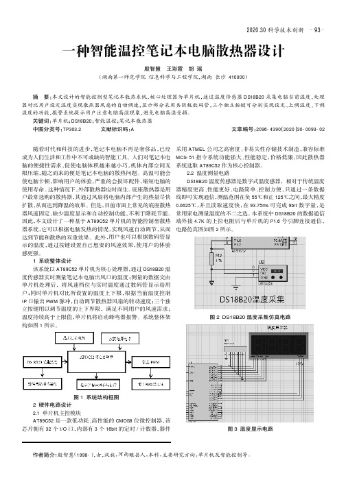 一种智能温控笔记本电脑散热器设计