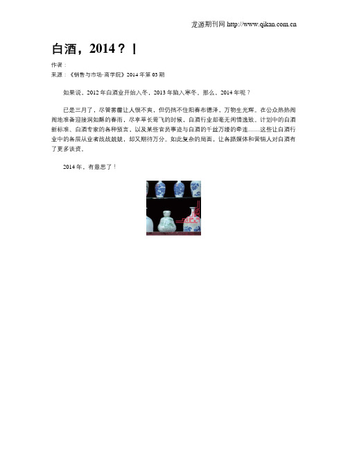 白酒,2014?!