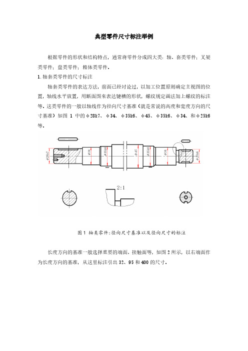 典型零件尺寸标注(轴套类、盘类、叉架类、箱体类零件尺寸标注举例)