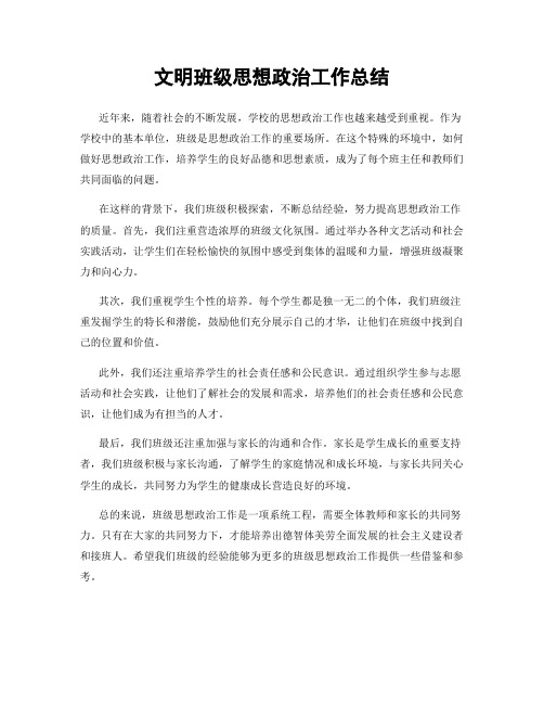 文明班级思想政治工作总结