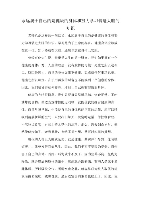 永远属于自己的是健康的身体和努力学习装进大脑的知识