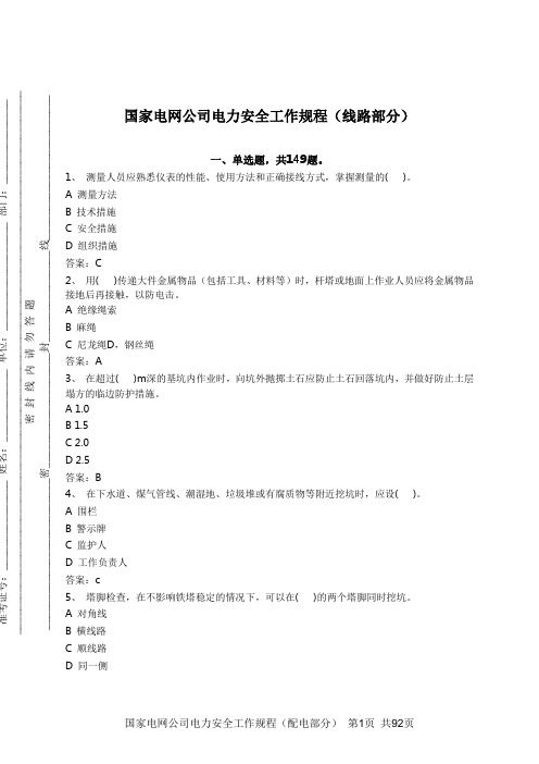 国家电网公司电力安全工作规程习题集(线路)