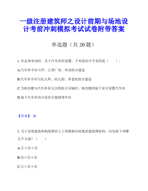 一级注册建筑师之设计前期与场地设计考前冲刺模拟考试试卷附带答案