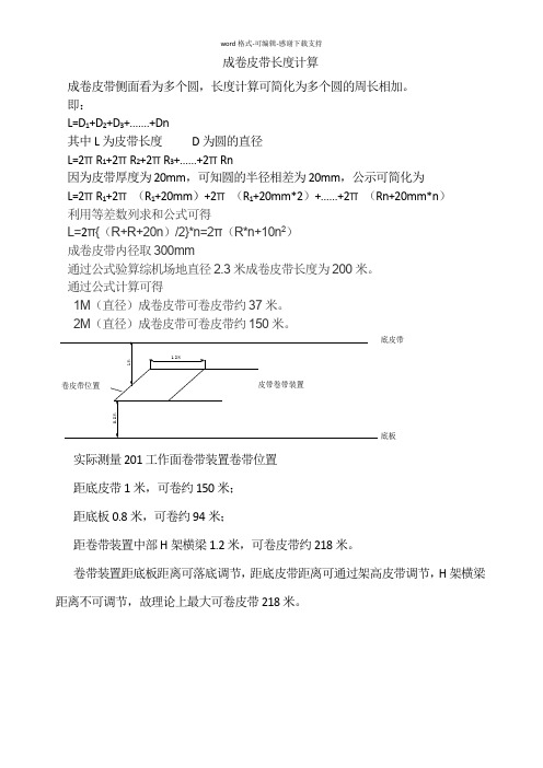 成卷皮带长度计算